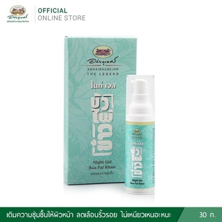 ผลิต 11/2022 ไนท์เจล บัวไผ่ข้าว อภัยภูเบศร 30 กรัม ของแท้ 💯
