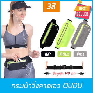 กระเป๋าวิ่งคาดเอว OUDU เนื้อผ้านิ่มใส่สบาย Waist bag กระเป๋าคาดอก กระเป๋าใส่ของ กระเป๋ากีฬาแบบคาดเอวใส่มือถือ 3สีสวยงาม