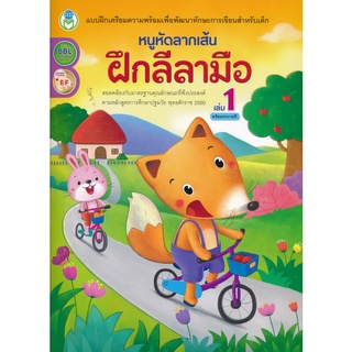 Se-ed (ซีเอ็ด) : หนังสือ หนูหัดลากเส้น ฝึกลีลามือ เล่ม 1 พร้อมระบายสี