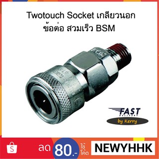 Twotouch Socket เกลียวนอก ข้อต่อ สวมเร็ว BSM