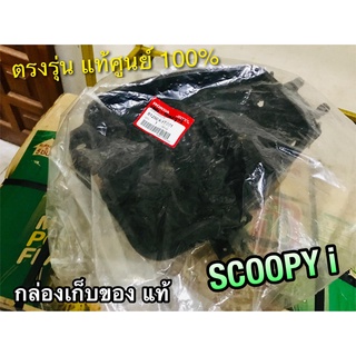 แท้ 81250-KYT-901 กล่องเก็บของ SCOOPYi รุ่นเก่า แท้ศูนย์ 100%