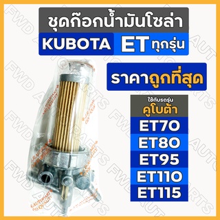 ชุดก๊อกน้ำมันโซล่า / ชุดกรองน้ำมันเชื้อเพลิง รถไถ คูโบต้า KUBOTA ET / ET70 / ET80 / ET95 / ET110 / ET115