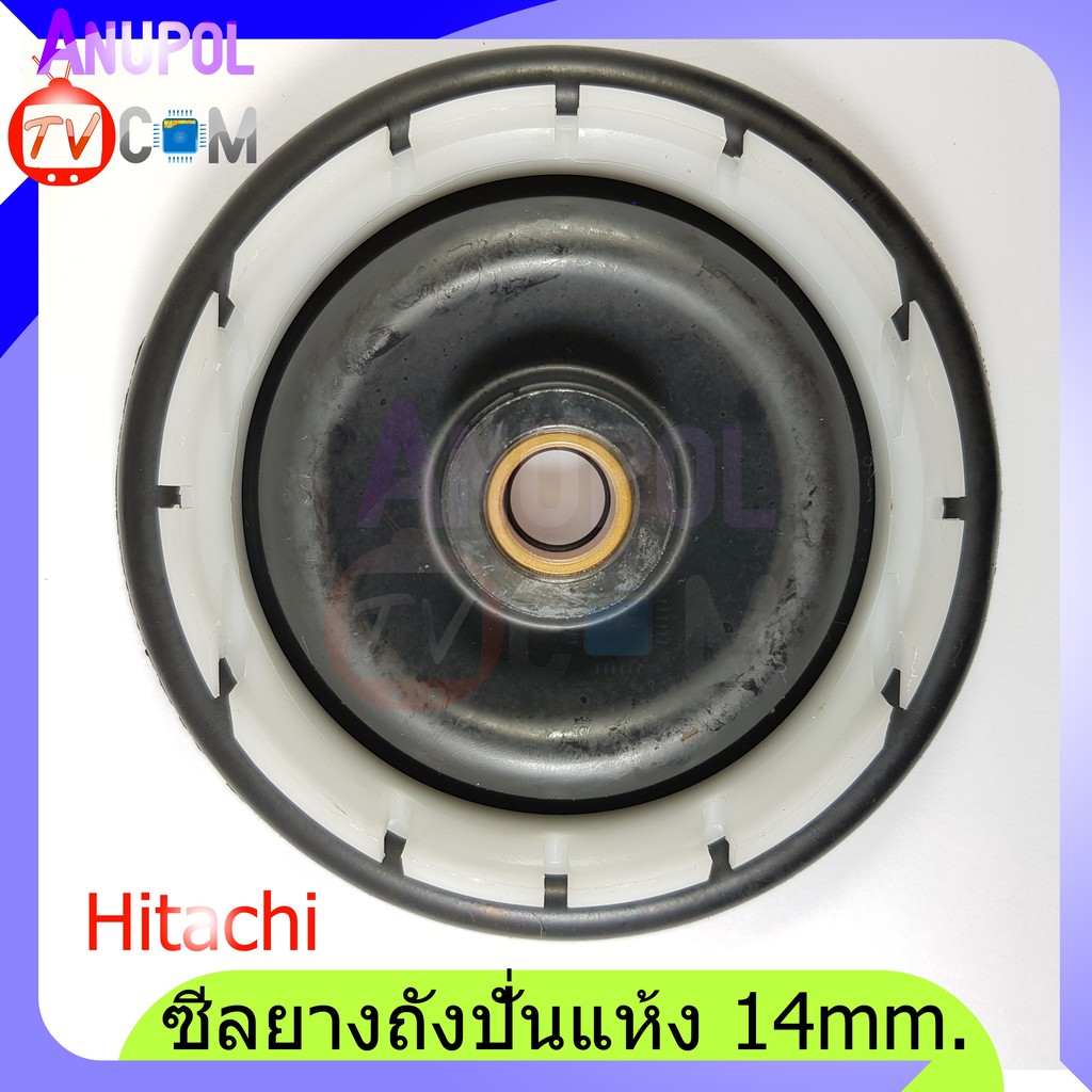 ซีลยางถังปั่นแห้ง HITACHI 14mm. อะไหล่เครื่องซักผ้า ซิลยาง ฮิตาชิ 14 mm.