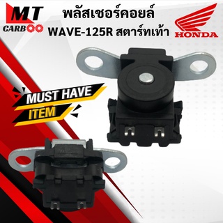 พลัสเซอร์ WAVE125R สตาร์ทเท้า พลัสเซอร์คอยล์ เวฟ125R wave125r สตาร์ทเท้า อย่างดี เกรดเอ พร้อมส่ง