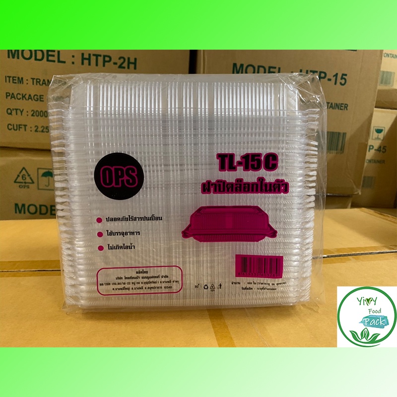 กล่องพลาสติกใส OPS TL-15C(ล็อคได้) TP-15 A ล็อคได้ สำหรับใส่อาหาร กล่องสลัดโรล กล่องข้าว กล่องเบเกอรี่ bakery 100ชิ้น