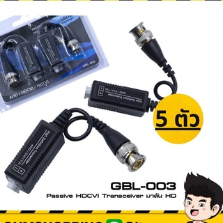 (5 ตัว) Glink บาลัน Balun กล้องวงจรปิด รุ่น Gbl-003 คุณภาพดี (สำหรับ กล้องวงจรปิด)