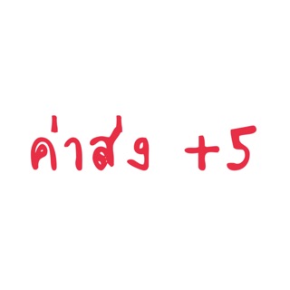 สินค้ามือ 1 มือ 2 ค่าส่งตัวต่อไป +5