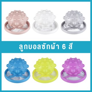 2อันราคาส่ง Washing ball ลูกบอลซักผ้าซักเครื่อง กรองสิ่งสกปรกหรือเศษขยะเล็กๆออกง่าย ใช้งานง่าย แข็งแรงทนทาน