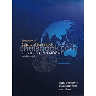 C111 9786164435308 ตำราการวิจัยทางคลินิก (TEXTBOOK OF CLINICAL RESEARCH) พรรณี ปิติสุทธิธรรม :บรรณาธิการ และคณะ