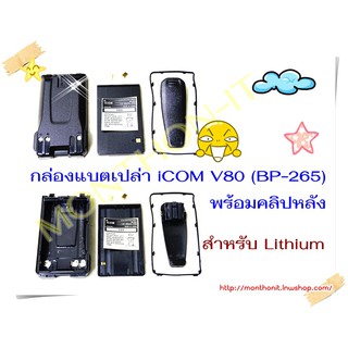 กล่องเปล่าแบตเตอรี่ วิทยุสื่อสาร Walkie-Talkie Li-Ion 18650 ICOM V80