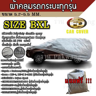 ผ้าคลุมรถ (รุ่นใหม่ล่าสุด!) Car Cover ##Size BXL ผ้าคลุมรถยนต์ ผ้าคลุมรถกะบะทุกรุ่น ทำจากวัสดุ HI-PVC อย่างดีหนาพิเศษ