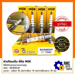 NGK หัวเทียนเข็ม #BKR6EGP Lot no. 7092 G-POWER PLATINUM (✅ของแท้จากญี่ปุ่น)