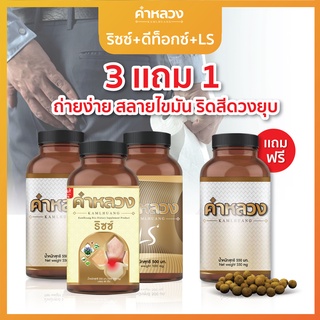 3 สูตรจบ ขับถ่ายง่าย ลดไขมัน ลดริดสีดวง คำหลวงดีท็อก 1 กระปุก คำหลวง LS 1 กระปุก คำหลวงริดสีดวง 1 กระปุก + ฟรี 1 ดีท็อก