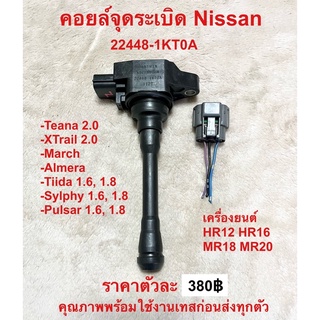 คอยล์จุดระเบิดรุ่นใหม่ Nissan Sylphy Pulsar Almera March Tiida T31 Teana j32 L33 2.0