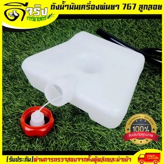 (ถังน้ำมัน767 สายเดี่ยว) ถังน้ำมัน ถังน้ำมันเครื่องพ่นยา767 ลูกลอย สายน้ำมันเดี่ยว พลาสติกหนา คุณภาพดี Byดีจริงการเกษตร