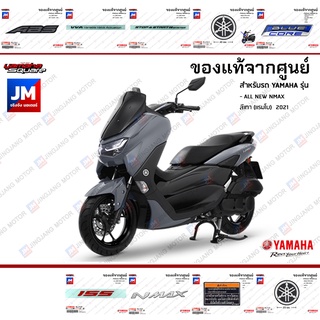 ชุดสติกเกอร์,สติ๊กเกอร์ติดเเฟริ่ง เเท้ศูนย์ YAMAHA ALL NEW NMAX สีเทา (เเรมโบ)  2021