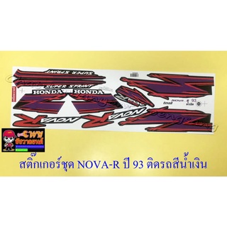 สติ๊กเกอร์ชุด NOVA-R รุ่นปี 1993 ติดรถสีน้ำเงิน (32390)