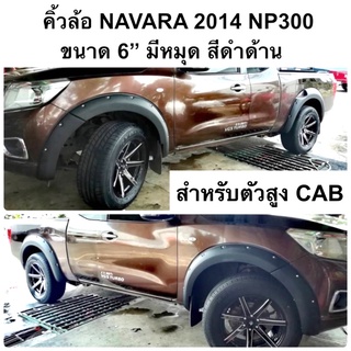 คิ้วล้อ 6”หมุด NAVARA 2014 ตัวสูง CAB ดำด้าน ( โป่งล้อ np300 ชุดแต่ง )