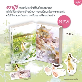 ฮวาปู๋ชี่ นางนี้ที่ฝากรัก(4เล่มจบ) เล่ม 1-2 จัดส่ง12 มค 65