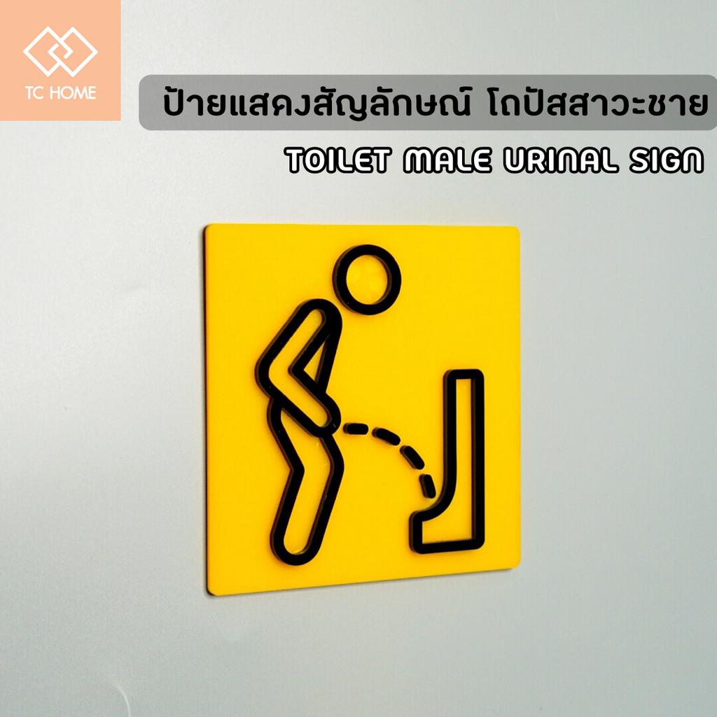 TC HOME ป้ายแสดงสัญลักษณ์ “ โถปัสสาวะชาย โถฉี่ ” ป้ายห้องน้ำ ป้ายอะคริลิคตัวนูน