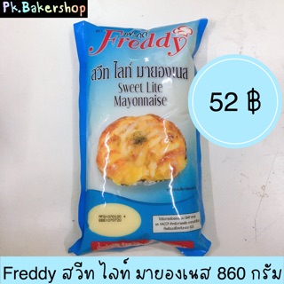 สวีท ไลท์ มายองเนส ตราเฟรดดี้ Freddy (860 กรัม) sweet lite mayonnaise สำหรับทำเบเกอรี่ ขนมปัง