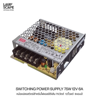 Lampscape / Switching Power Supply / หม้อแปลงสวิตช์Meanwell สำหรับไฟแอลอีดีเส้น 75W 12V / LRS-75W-12V(6A)