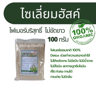 ไซเลี่ยมฮัสค์ (Psyllium Husk) ไฟเบอร์จากธรรมชาติ ไม่ฟอกสี 100กรัม) ช่วยระบบขับถ่าย