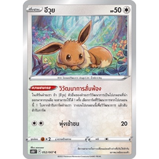 [ของแท้] อีวุย (C) S10d T 052/067 การ์ดโปเกม่อน ภาษาไทย Pokemon Trading Card Game