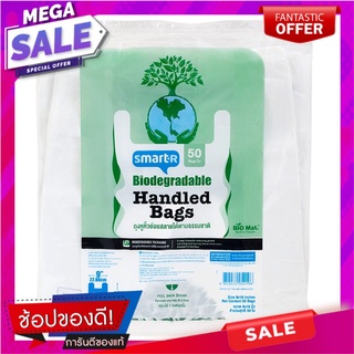 สมาร์ทเตอร์ถุงหูหิ้วย่อยสลายได้ตามธรรมชาติ 9X18นิ้วแพค 50ใบ Smarter Biodegradable Handle Bags 9X18inches Pack 50pcs.