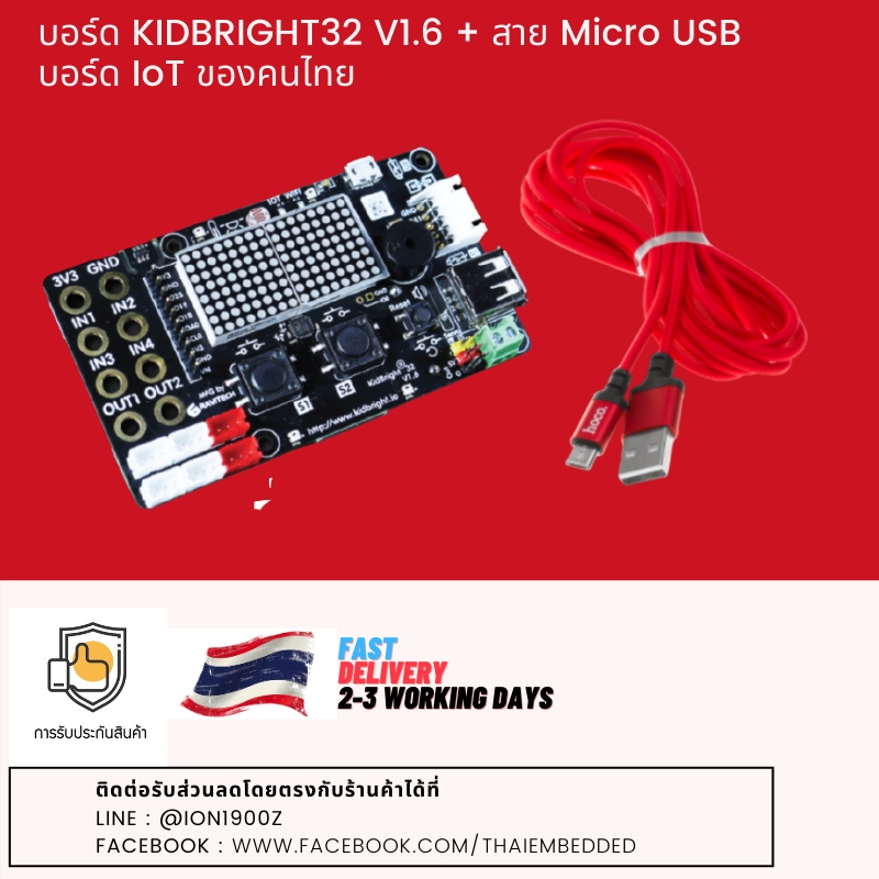 บอร์ด KIDBRIGHT32 V1.6 + สาย Micro USB บอร์ด IoT ของคนไทย