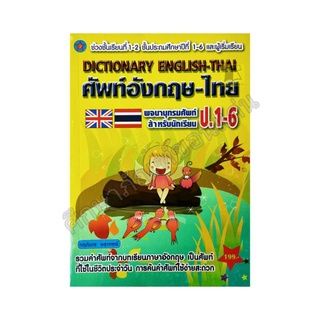 ศัพท์อังกฤษ-ไทย พจนานุกรมศัพท์สำหรับนักเรียน ป.1-6 (A4)