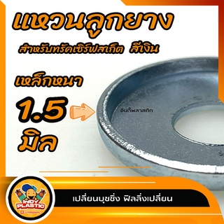 🔥หนาพิเศษ🔥แหวนบุชชิ่ง แบบหนา 1.5 มิลชุด 2 ตัว กรวย&amp;กระบอก แหวนลูกยางทรัค เซิร์ฟสเก็ต สเก็ตบอร์ด ลองบอร์ด มีของพร้อมส่ง