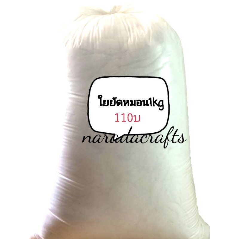 ใยยัดหมอน ใยบอล เกรดA ใยบอลยัดตุ๊กตา กดตัวเลือก ลงตะกร้า ใยยัดหมอน ไส้หมอน14นิ้ว ไส้หมอน16นิ้ว