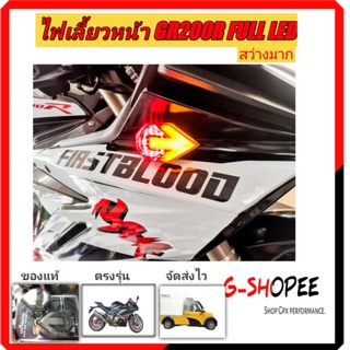 ไฟเลี้ยวGPX GR200R​ LED