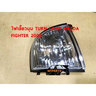 ไฟเลี้ยวมุม TURN LIGHT MAZDA FIGHTER 2003 ไฟเตอร์ ขวา 110770-R แท้