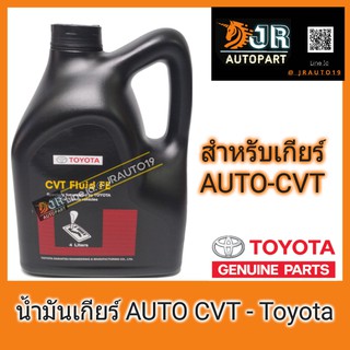 🔥พร้อมส่ง🔥🚘น้ำมันเกียร์ออโต้ 🚘TOYOTA  CVT  FLUID FE  4 ลิตร