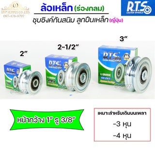 RTS ล้อเหล็ก ล้อประตู ชุบซิงค์ กันสนิม (ร่องกลม) ลูกปืนเหล็ก ญี่ปุ่น ขนาด 2"-2.5"-3" สำหรับ ประตูรั้ว ประตูบ้าน (1 ลูก)