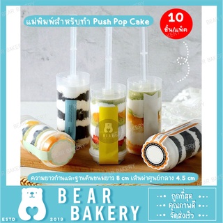 แม่พิมพ์สำหรับทำ Push Pop Cake 1 แพ็ค 10 ชิ้น