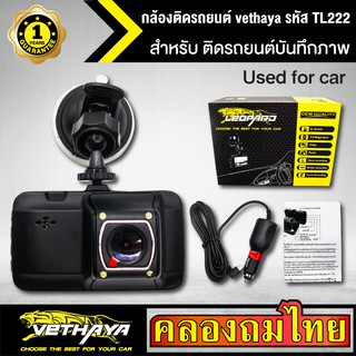 กล้องติดรถยนต์ vethaya รหัส TL222 กล้องติดรถยนต์ ภาพ HD 1080P+ชัดเห็นทะเบียน จอใหญ่ 3 นิ้ว 16:9  car camera ประกัน1ปี