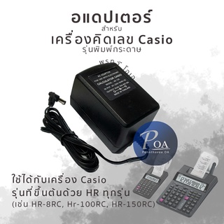 อแดปเตอร์ สำหรับเครื่องคิดเลขCasio HR-100RC