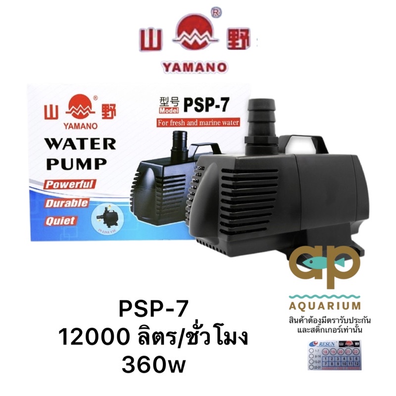YAMANO PSP-7 ปั๊มน้ำขนาดกลาง กำลังไฟ 360 W,  สูบน้ำได้ 12000 ลิตร/ชั่วโมง  กำลังส่ง 6.8เมตร แกนใบพัด
