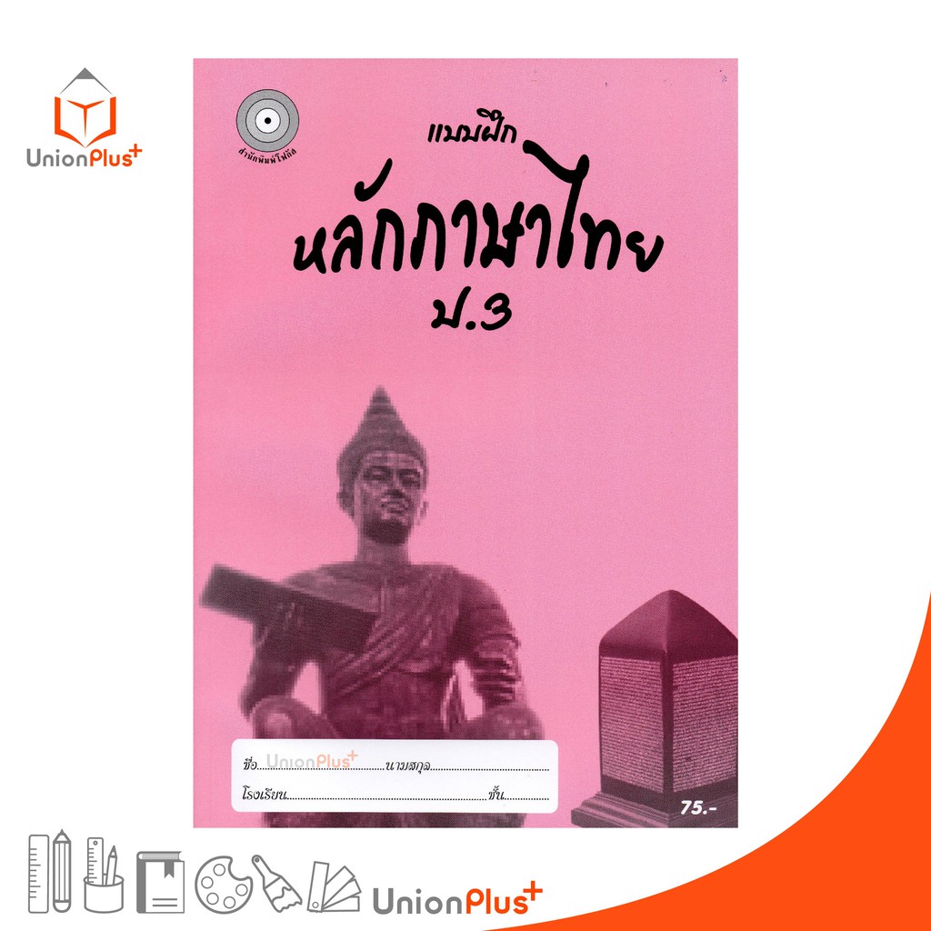 แบบฝึก หลักภาษาไทย ป.3 สำนักพิมพ์โฟกัส FOCUS + เฉลยในเล่ม  หนังสือ แบบฝึกหัด
