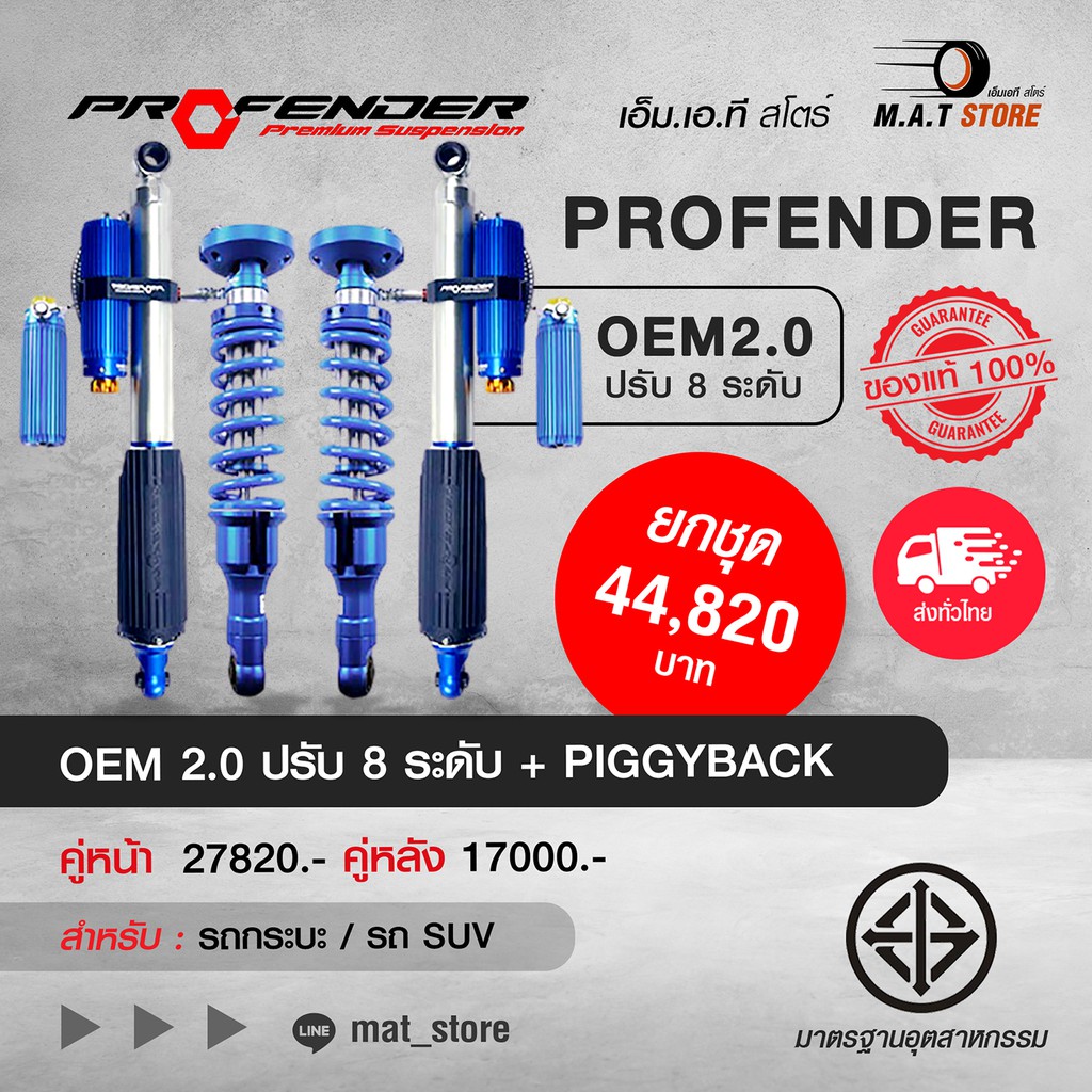 MATSTORETH โช๊คอัพ PROFENDER OEM 2.0 ปรับ 8 ระดับ + PIGGYBACK สำหรับ รถกระบะ และ  รถ SUV