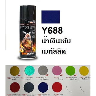 สีสเปรย์ซามูไร SAMURAI Y688 สีน้ำเงินโมวิสตาร์ Movistar Blue