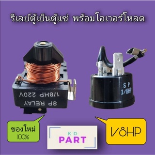 รีเลย์ พร้อม โอเวอร์โหลด สำหรับคอมเพรสเซอร์ตู้เย็นและตู้แช่ ขนาด 1/8HP. ของใหม่100%