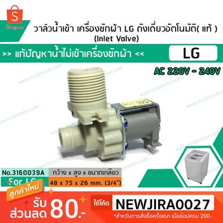 วาล์วน้ำเข้าเครื่องซักผ้าแอลจี LG ( แท้ ) แบบเดี่ยว 220V ( เข้า 1 ออก 1 งอ 90 องศา) (No.3160039A)