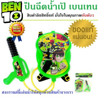 ปืนฉีดน้ำเป้ ใช้สะพายหลังแบบกระเป๋าเป้ เบนเทน Ben 10