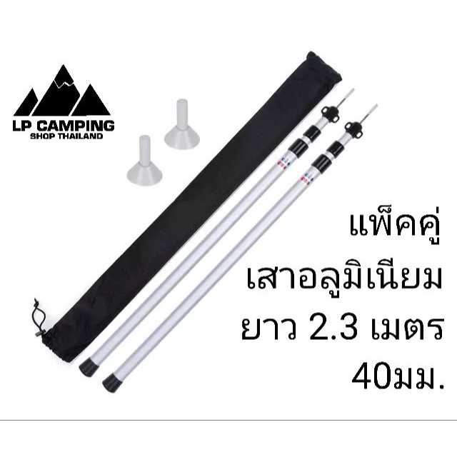 แพ็คคู่ 🔥 เสาฟรายชีท อลูมิเนียมอัลลอยด์ ปรับความสูงตามต้องการ 90cm - 230cm