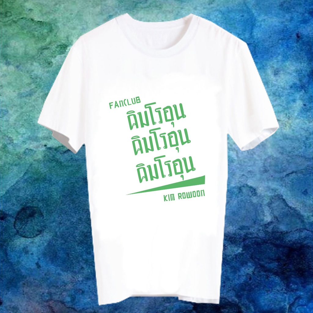 เสื้อยืดสีขาว สั่งทำ Fanmade คำพูด แฟนคลับ FANC คิมโรอุน Kim RoWoon