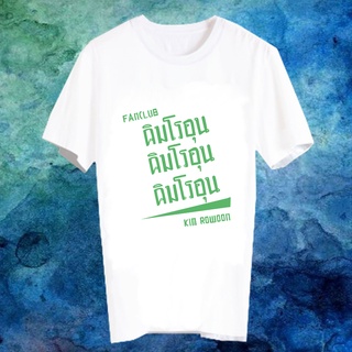 เสื้อยืดสีขาว สั่งทำ เสื้อยืด Fanmade เสื้อแฟนเมด เสื้อยืดคำพูด เสื้อแฟนคลับ FANC คิมโรอุน Kim RoWoon